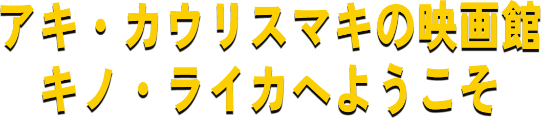 アキ・カウリスマキの映画館キノ・ライカへようこそ