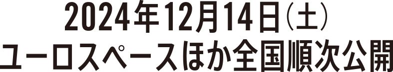 2024年12月14日（土）ユーロスペースほか全国順次公開